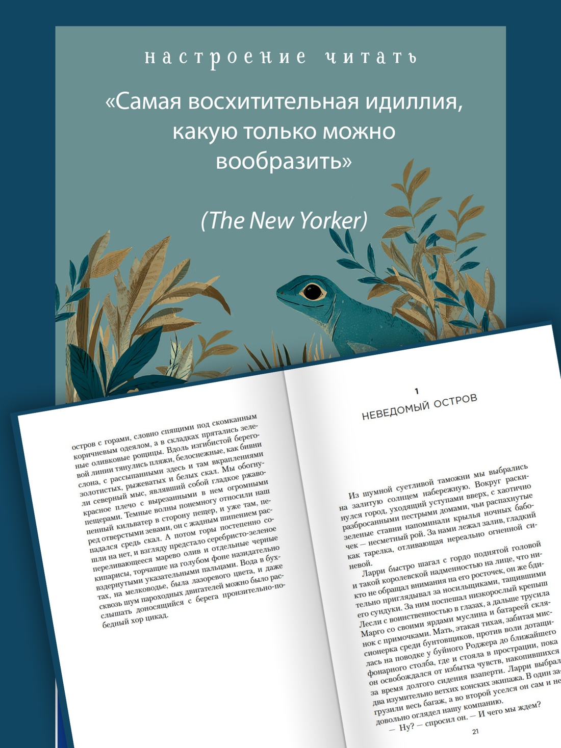 Промо материал к книге "Моя семья и другие звери (Настроение читать)" №3