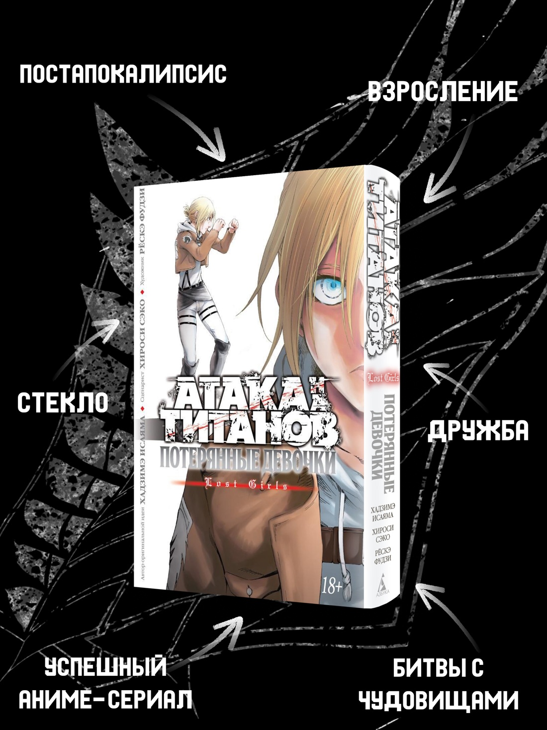 Промо материал к книге "Атака на титанов. Потерянные девочки" №1