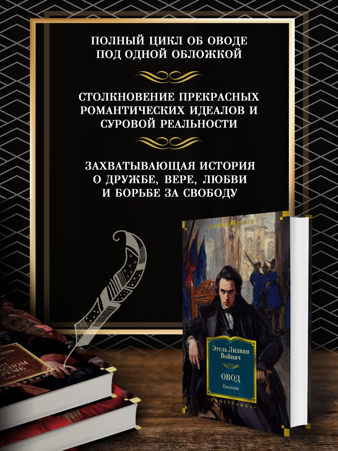Промо материал к книге "Овод. Трилогия" №1