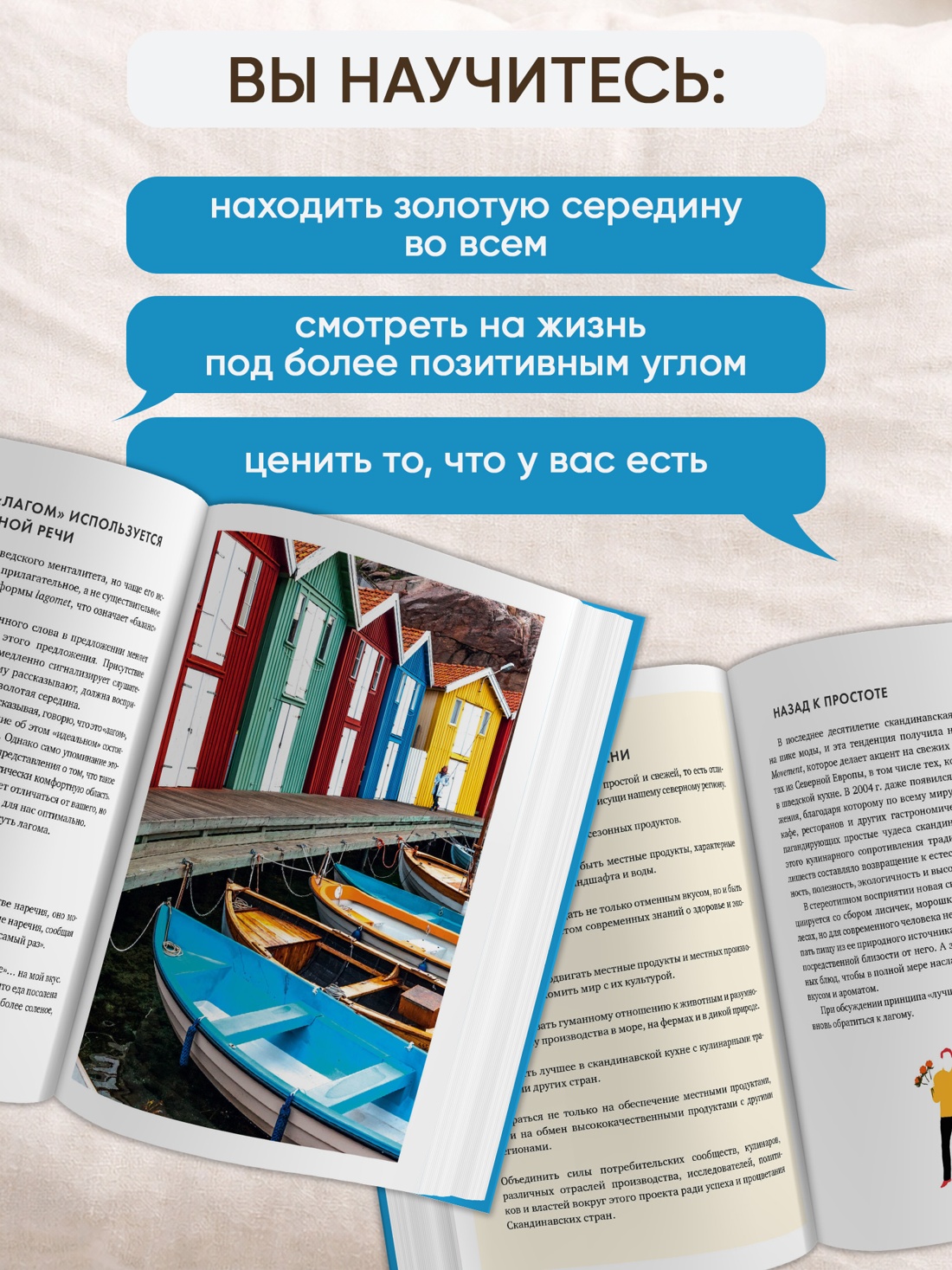 Промо материал к книге "Lagom: Секрет шведского благополучия" №1
