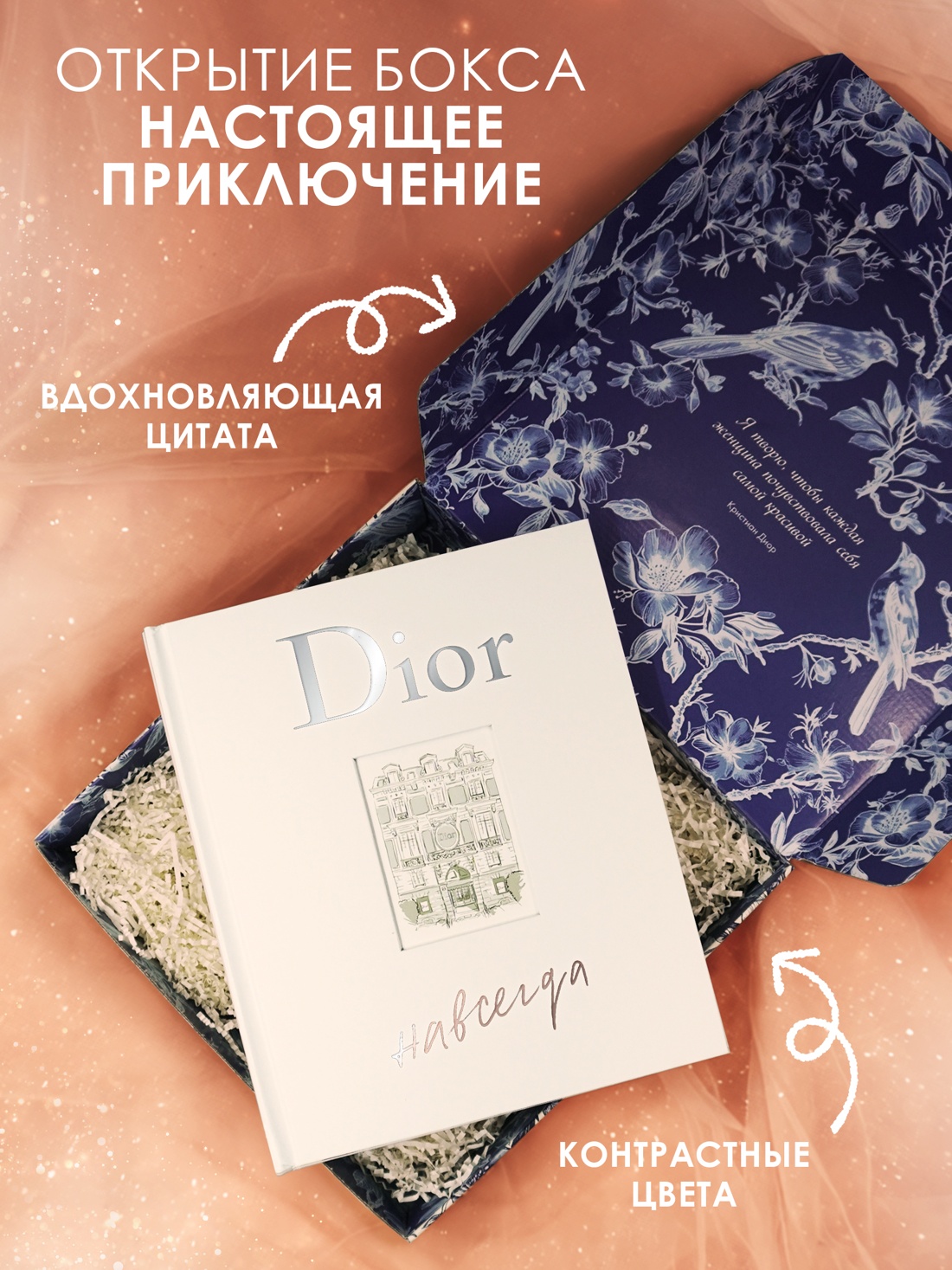 Промо материал к книге "Dior навсегда. Сборный комплект в коробке" №1