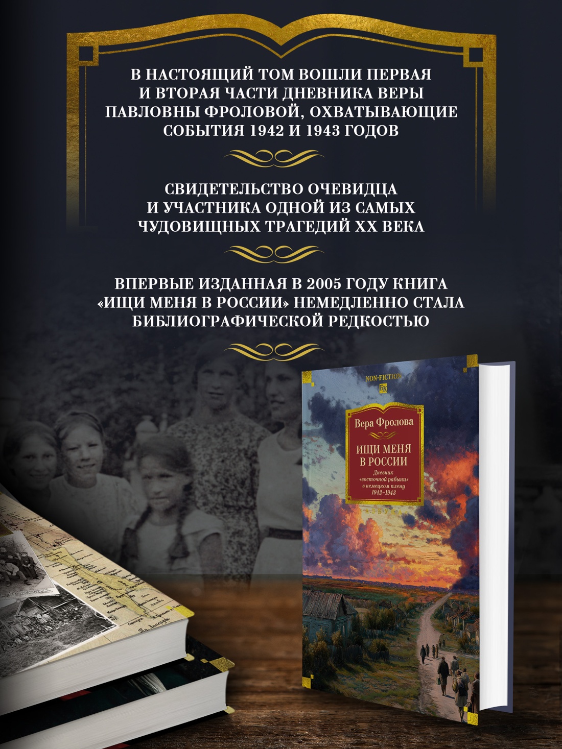Промо материал к книге "Ищи меня в России. Дневник «восточной рабыни» в немецком плену. 1942–1943" №1
