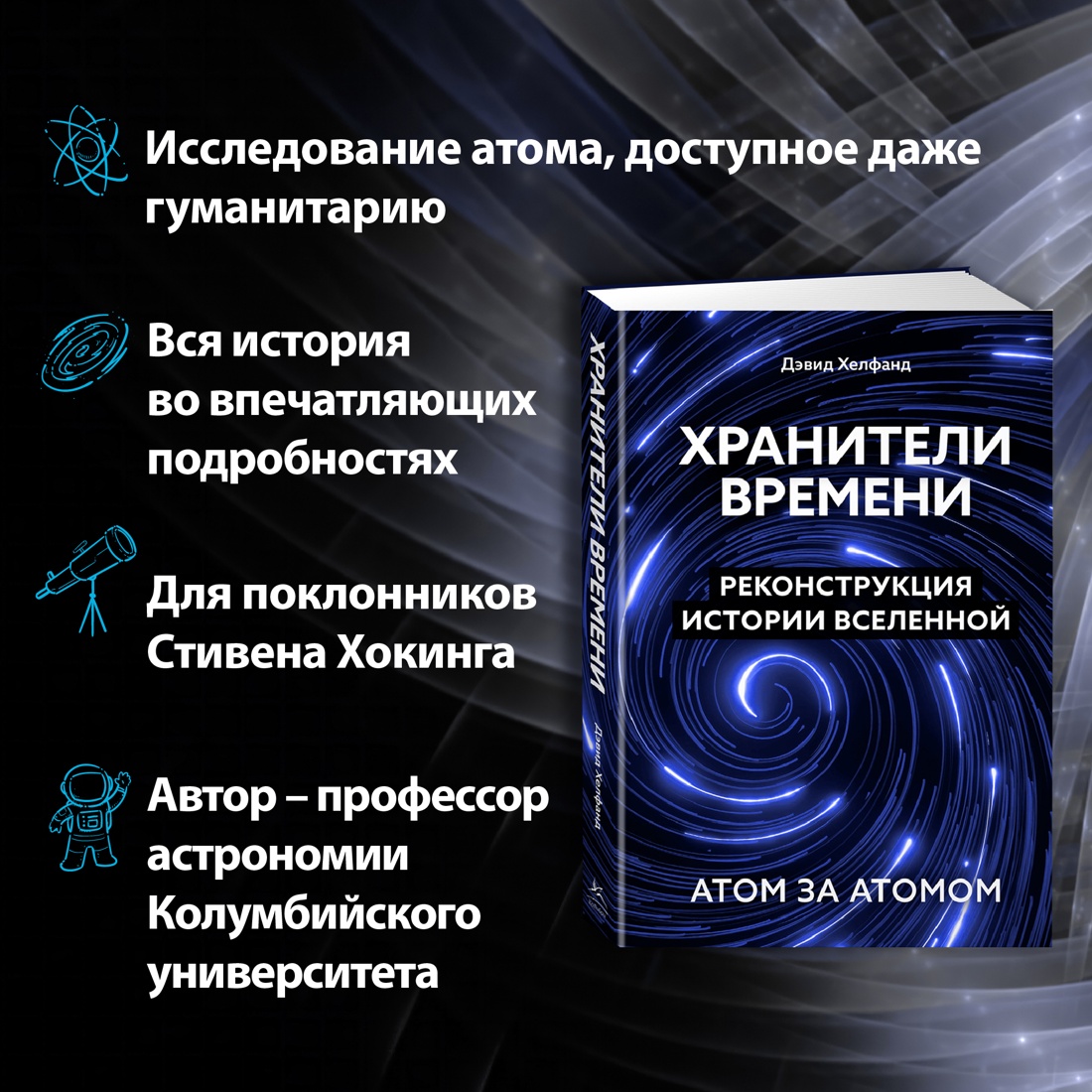 Промо материал к книге "Хранители времени. Реконструкция истории Вселенной атом за атомом" №1