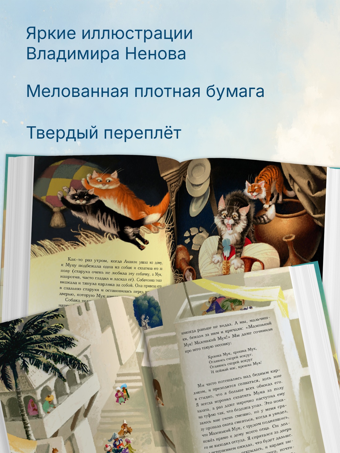 Промо материал к книге "Маленький Мук (илл. Владимир Ненов и др.)" №1