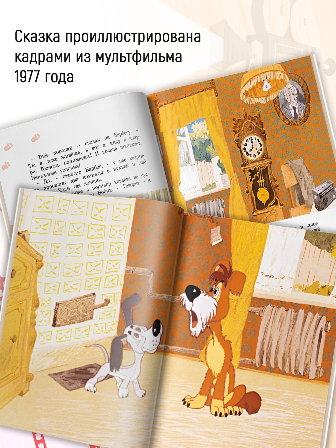 Промо материал к книге "Бобик в гостях у Барбоса (илл.  Союзмультфильм и др.)" №1