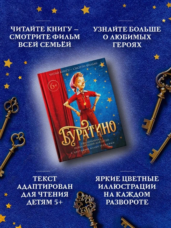 Промо материал к книге "Буратино. Официальная новеллизация для детей (с цветными иллюстрациями)" №1