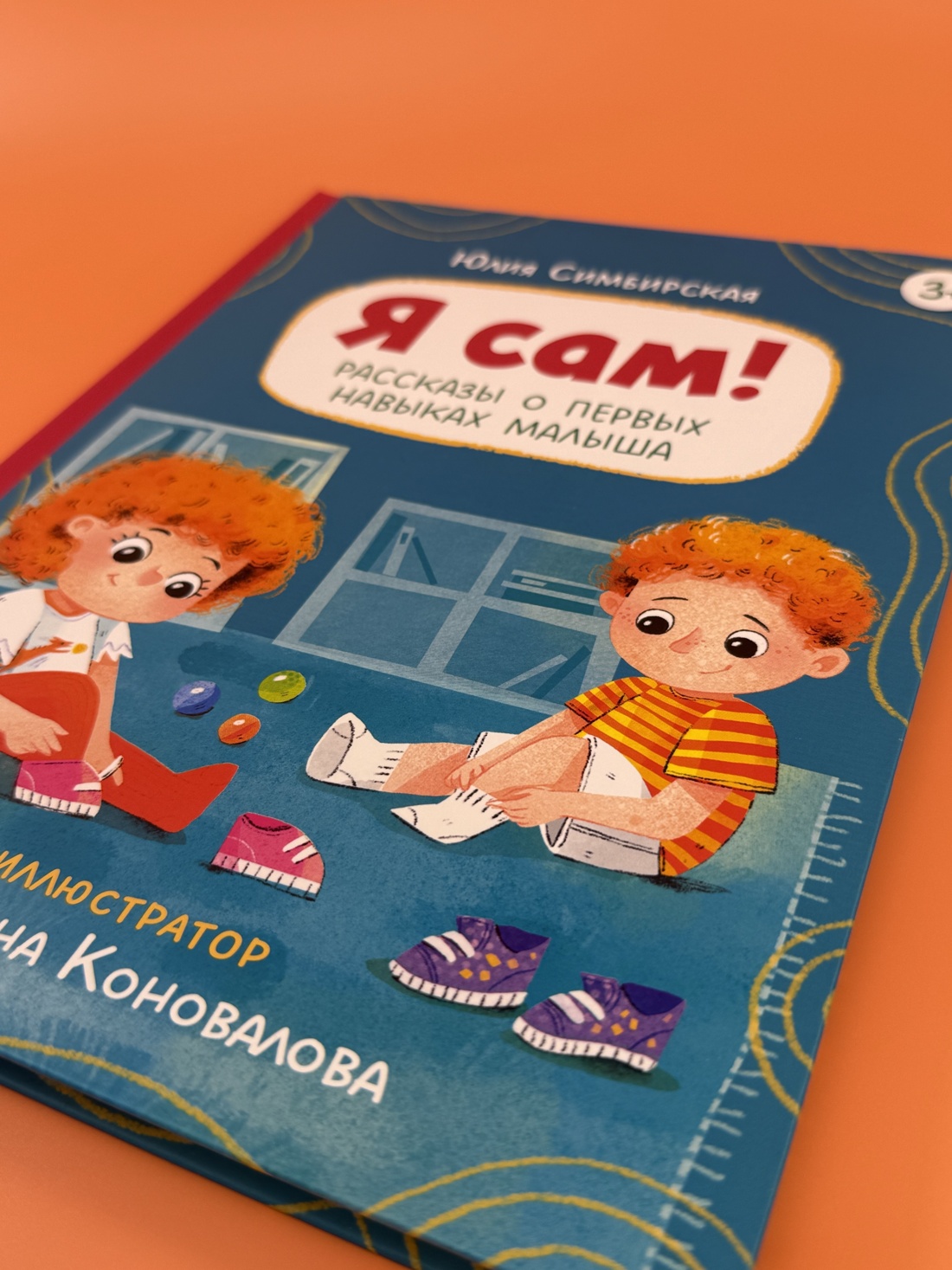 Промо материал к книге "Я сам! Рассказы о первых навыках малыша" №4