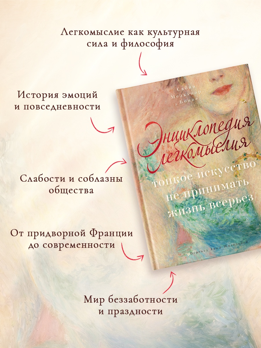 Промо материал к книге "Энциклопедия легкомыслия: Тонкое искусство не принимать жизнь всерьез" №1