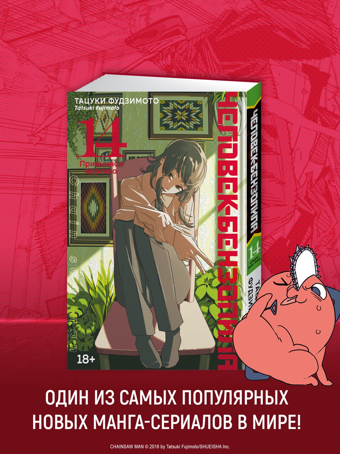Промо материал к книге "Человек-бензопила. Книга 14. Привычная картина" №0