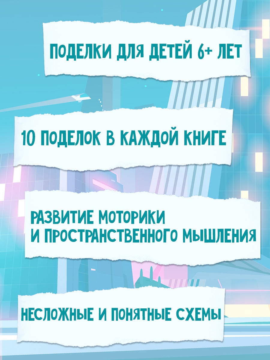 Промо материал к книге "Объёмные игрушки из бумаги. Роботы" №1