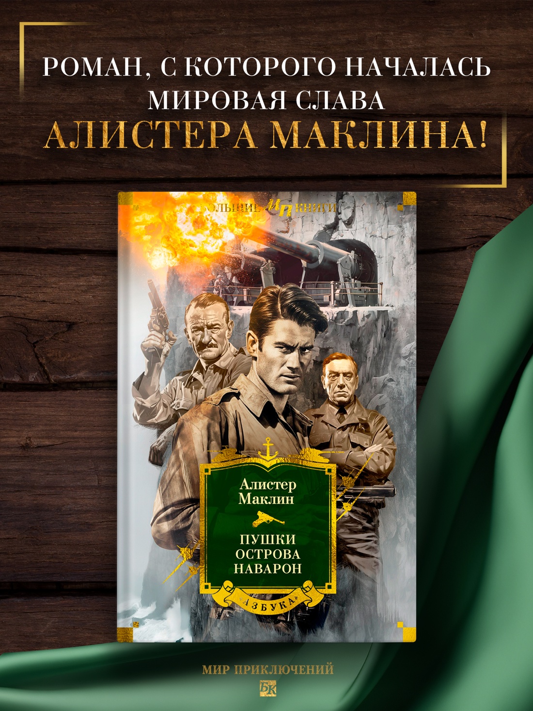 Промо материал к книге "Пушки острова Наварон" №0