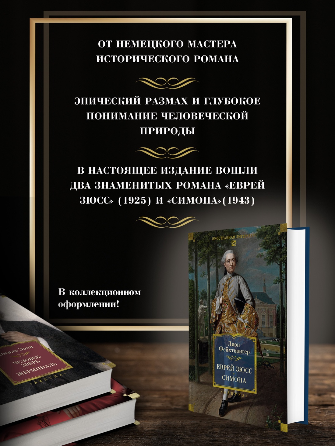 Промо материал к книге "Еврей Зюсс. Симона" №1