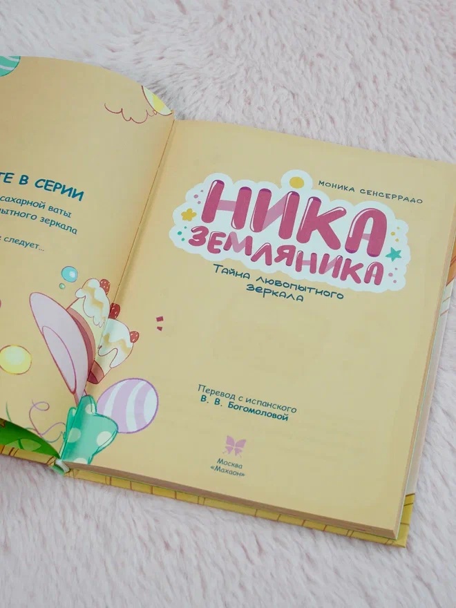 Промо материал к книге "Ника Земляника. Тайна любопытного зеркала" №8