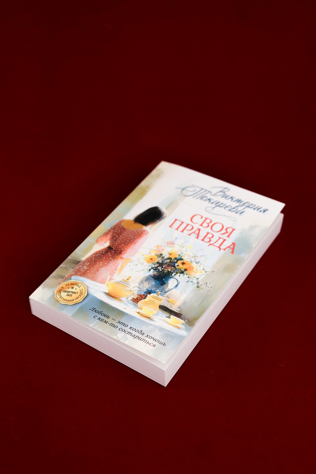 Промо материал к книге "Своя правда" №8