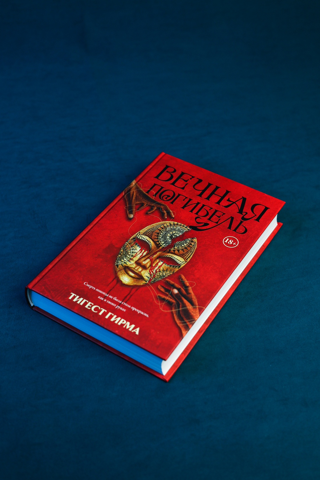 Промо материал к книге "Вечная погибель" №7