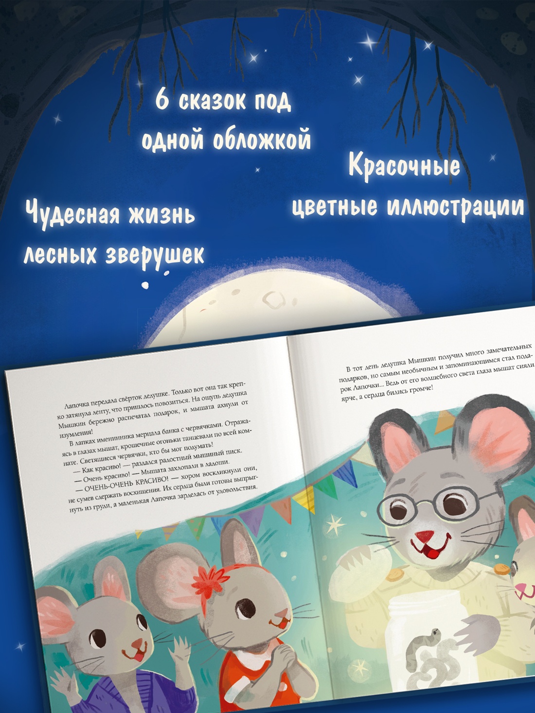 Промо материал к книге "Сказки-засыпайки. Чудесные истории на ночь" №1