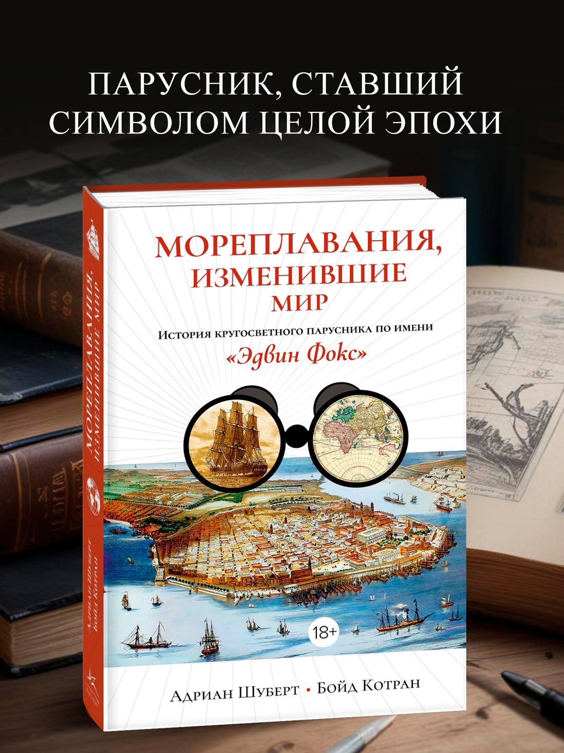 Промо материал к книге "Мореплавания, изменившие мир: История кругосветного парусника по имени «Эдвин Фокс»" №0