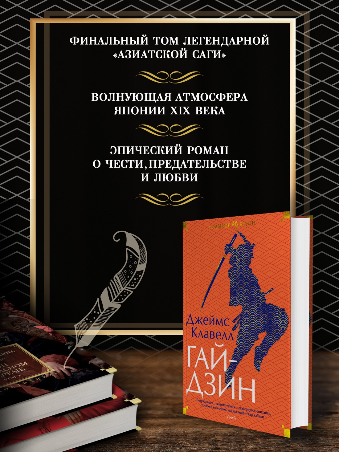 Промо материал к книге "Гайдзин" №0