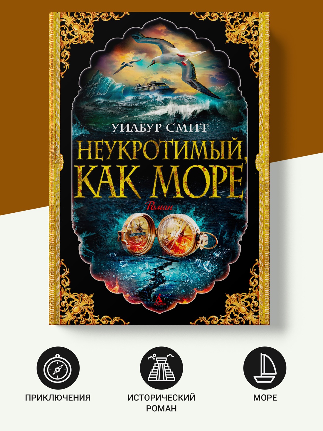 Промо материал к книге "Неукротимый, как море (твердый)" №1
