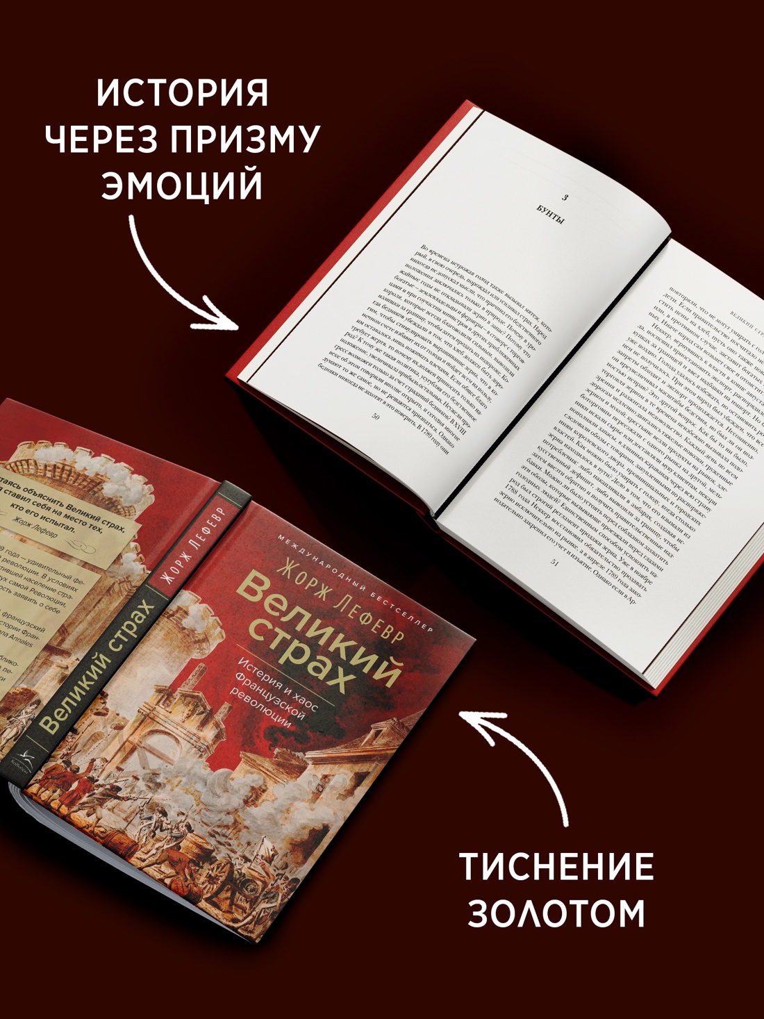Промо материал к книге "Великий страх: Истерия и хаос Французской революции" №2