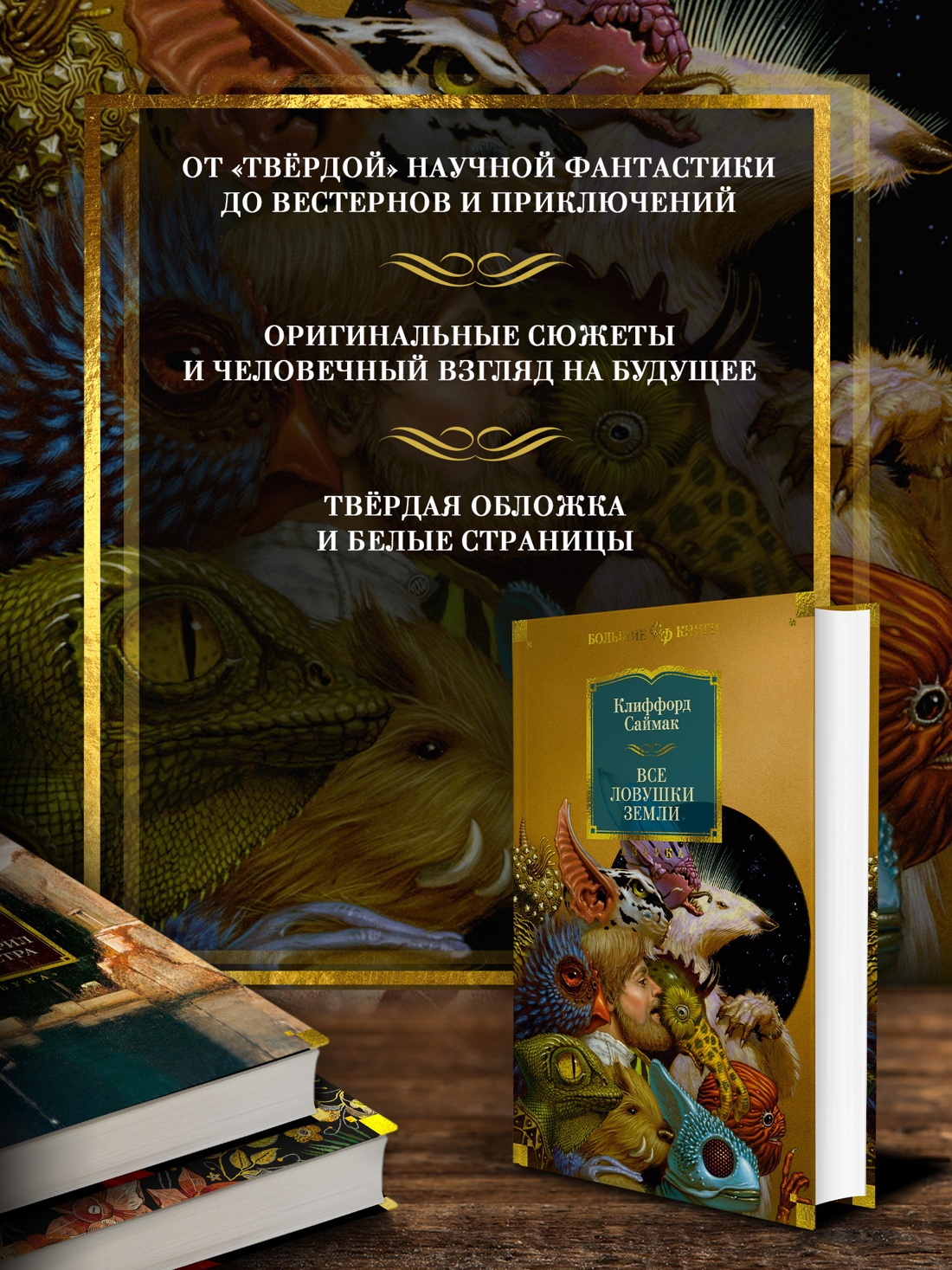 Промо материал к книге "Все ловушки Земли (Фантастика и фэнтези. Большие книги)" №1