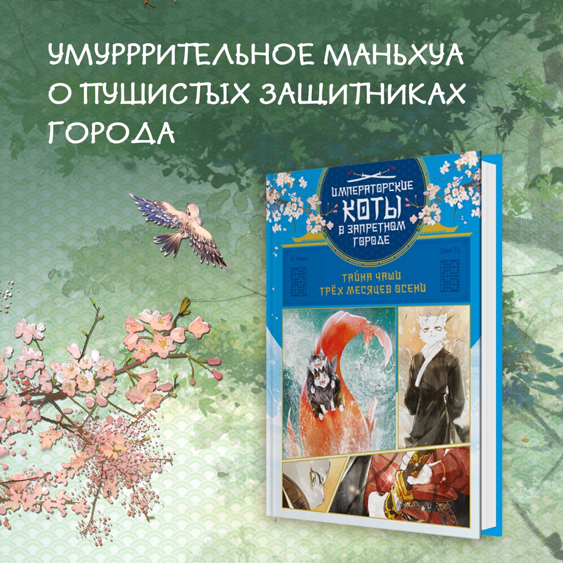 Промо материал к книге "Тайна чаши Трёх месяцев осени" №0