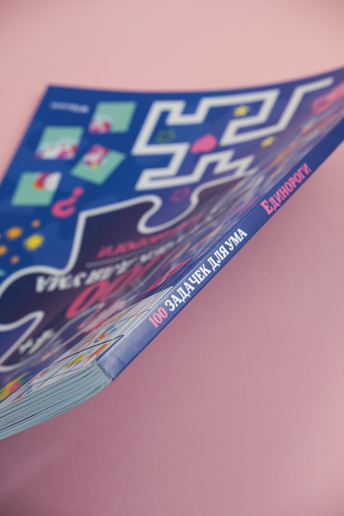Промо материал к книге "100 задачек для ума. Единороги" №1