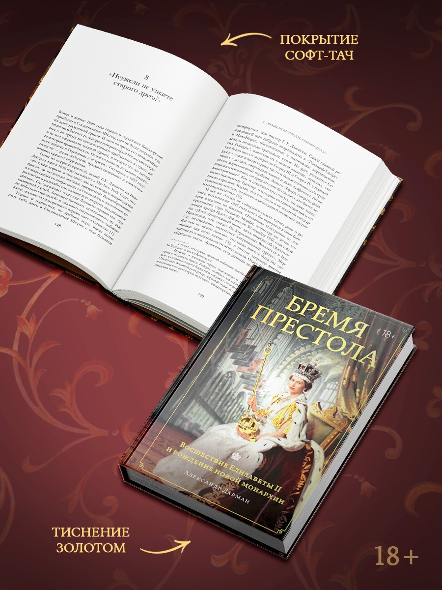 Промо материал к книге "Бремя престола: Восшествие Елизаветы II и рождение новой монархии" №2