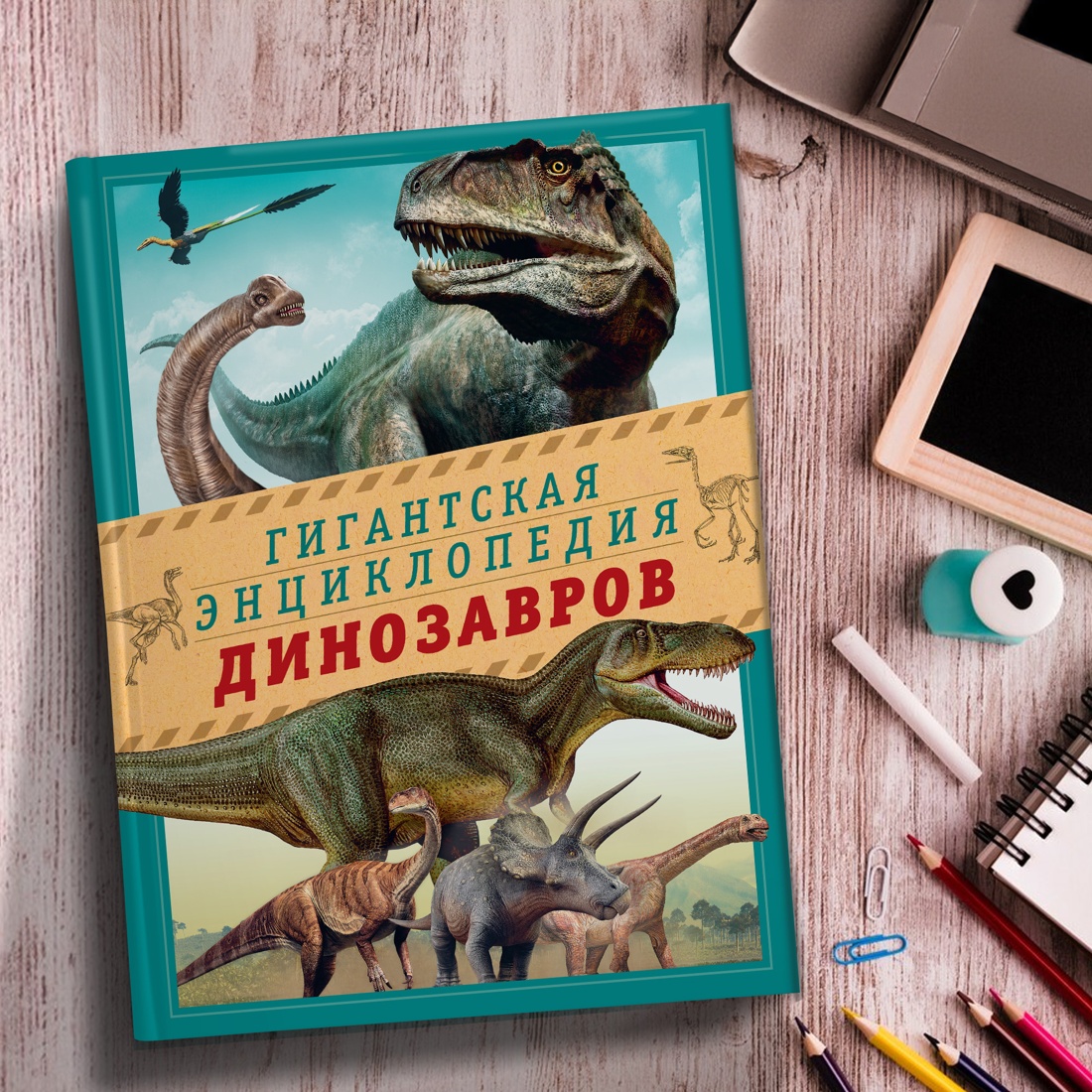 Промо материал к книге "Гигантская энциклопедия динозавров" №3