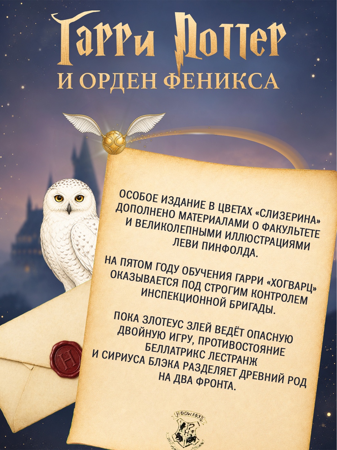 Промо материал к книге "Гарри Поттер и Орден Феникса (Слизерин)" №1