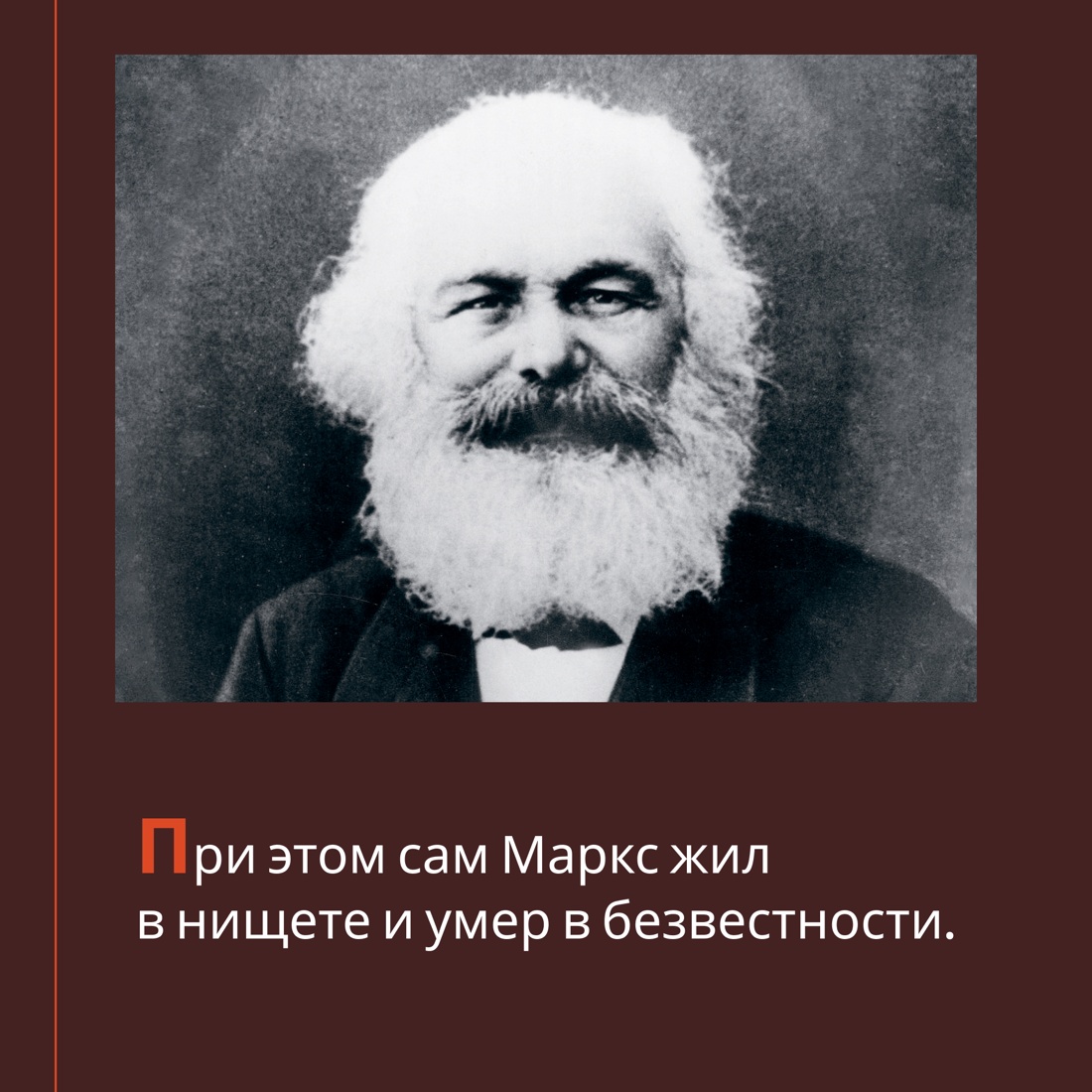 Промо материал к книге "Карл Маркс. Человек, изменивший мир. Жизнь. Идеалы. Утопия" №3