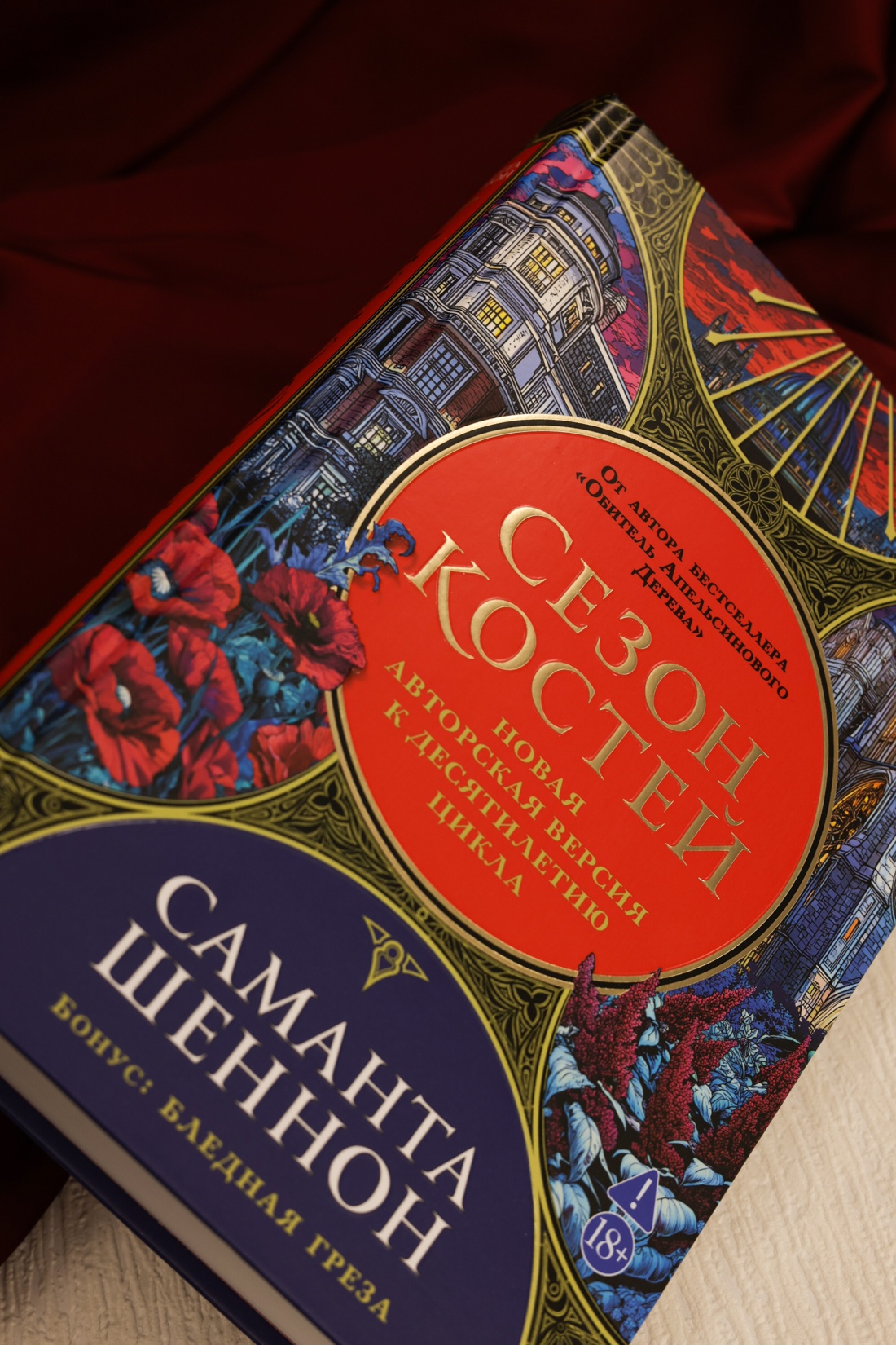 Промо материал к книге "Сезон костей. Новая авторская версия к десятилетию цикла, переработанная и дополненная, с повестью-приквелом" №6