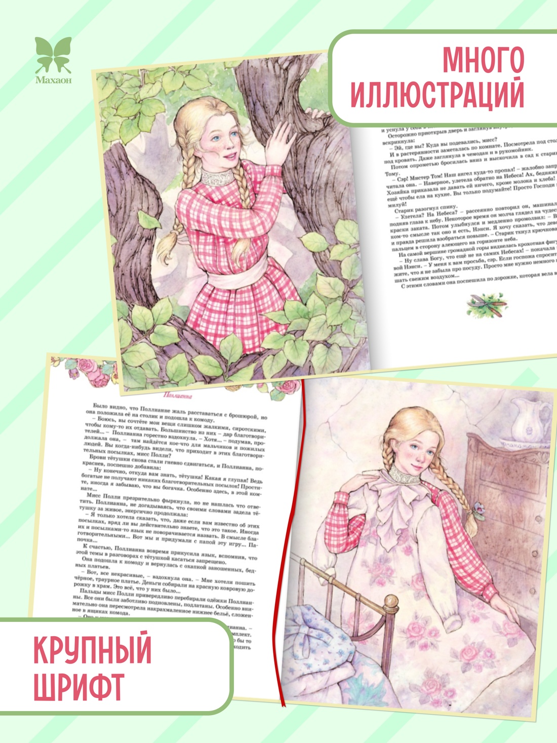 Промо материал к книге "Поллианна. Все приключения в одном томе" №0