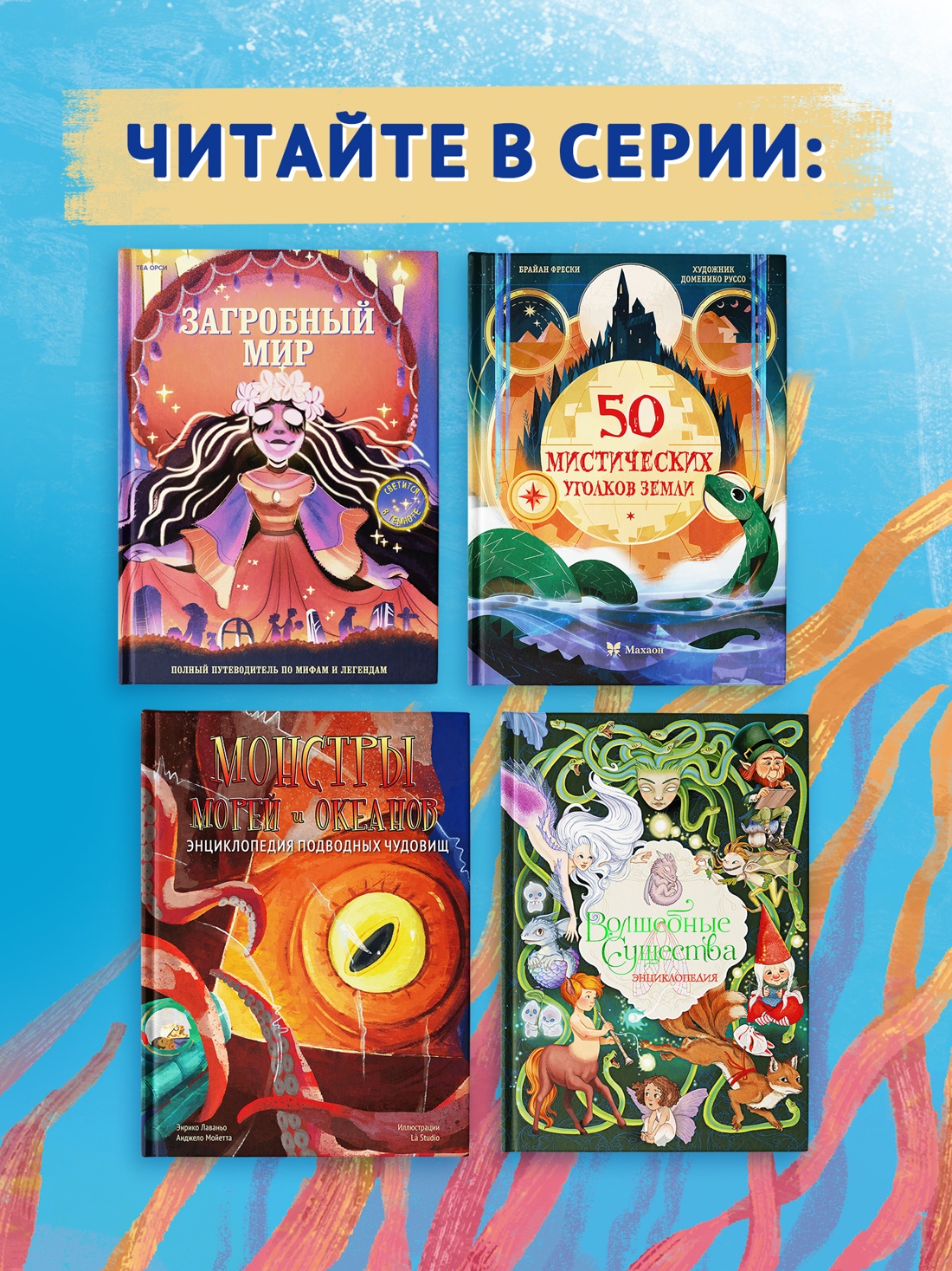 Промо материал к книге "Монстры морей и океанов. Энциклопедия подводных чудовищ" №3