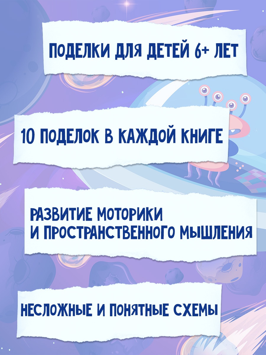 Промо материал к книге "Объёмные игрушки из бумаги. Космические роботы" №1