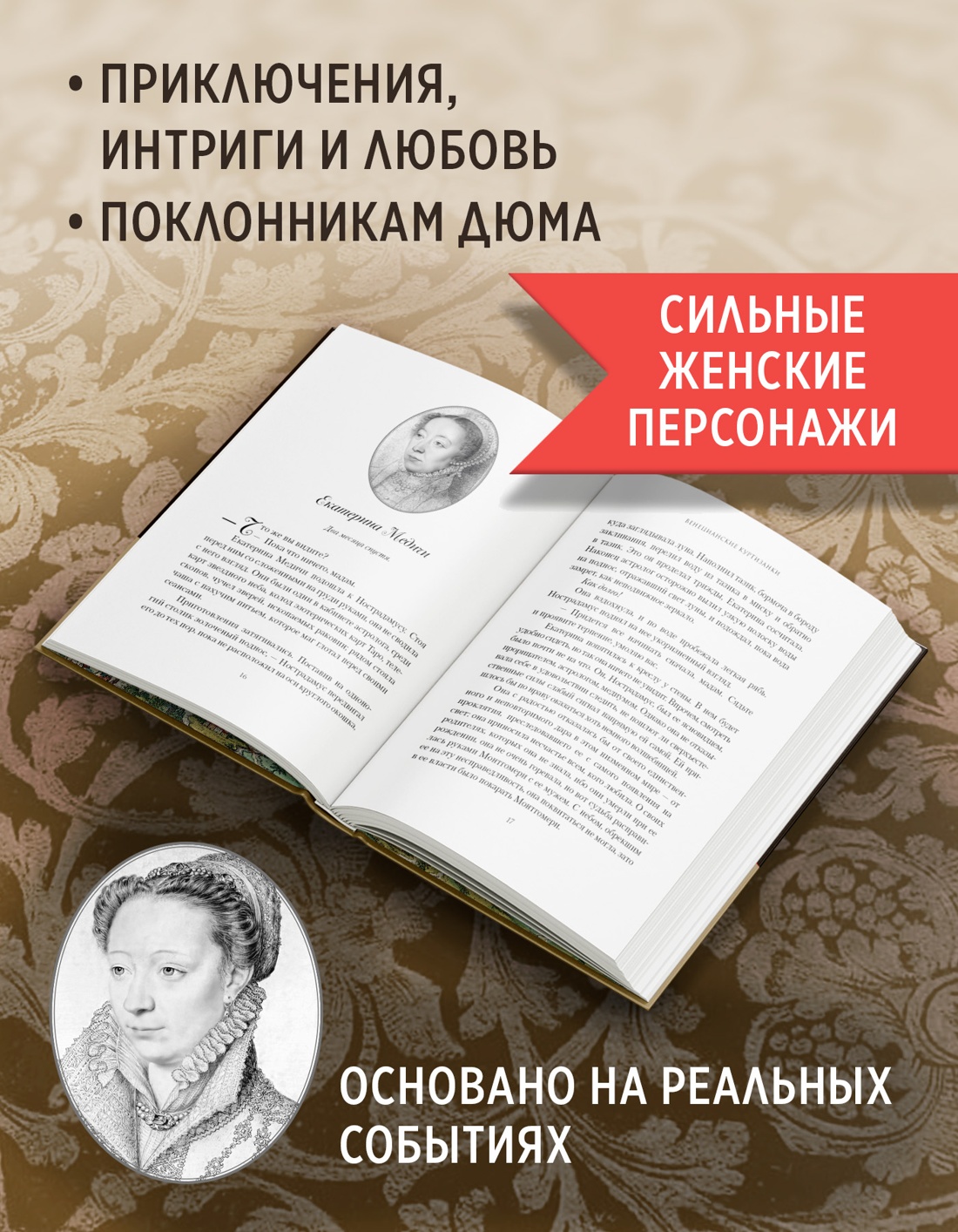Промо материал к книге "Летучий эскадрон: Венецианские куртизанки" №1