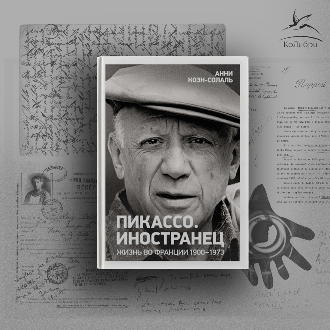 Промо материал к книге "Пикассо. Иностранец. Жизнь во Франции 1900–1973" №0