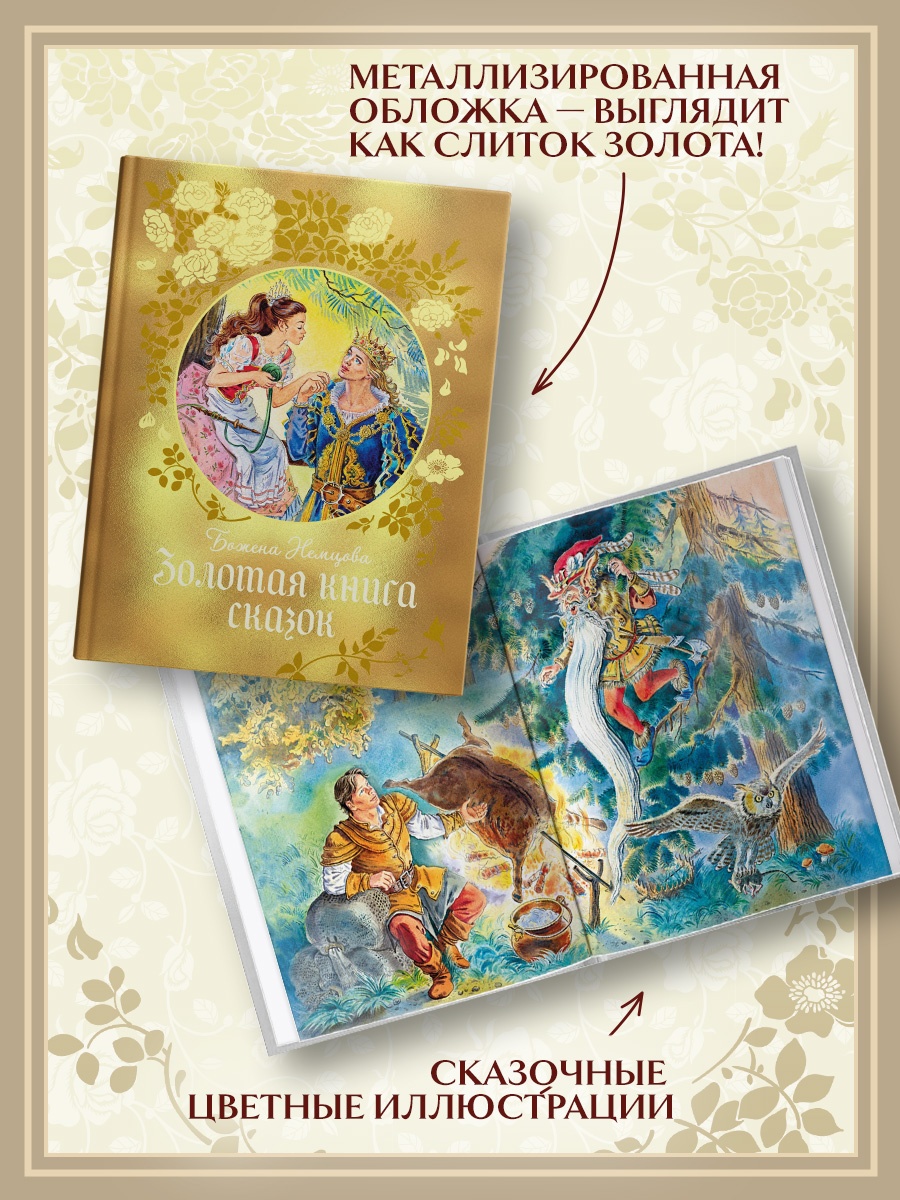 Промо материал к книге "Золотая книга сказок" №3