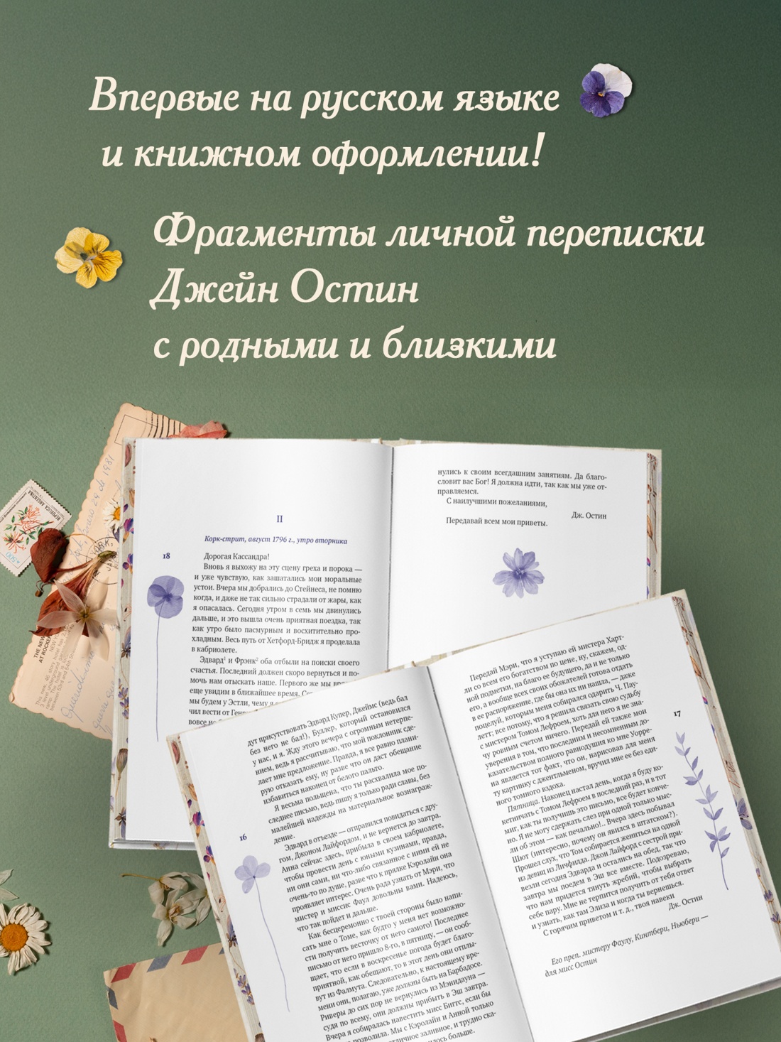 Промо материал к книге "Собрание важных пустяков. Письма сестре и близким" №1