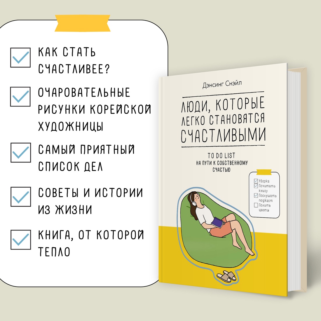 Промо материал к книге "Люди, которые легко становятся счастливыми. To do list на пути к собственному счастью" №1