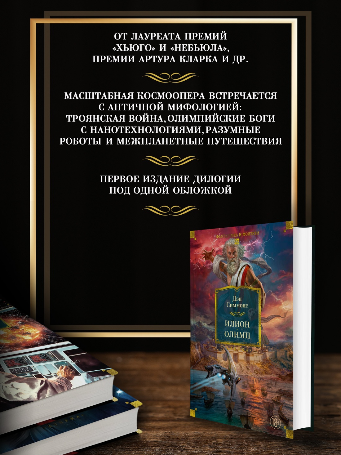 Промо материал к книге "Илион. Олимп" №1