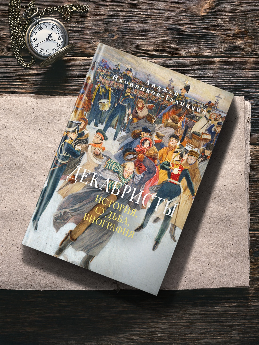 Промо материал к книге "Декабристы: История, судьба, биография" №3