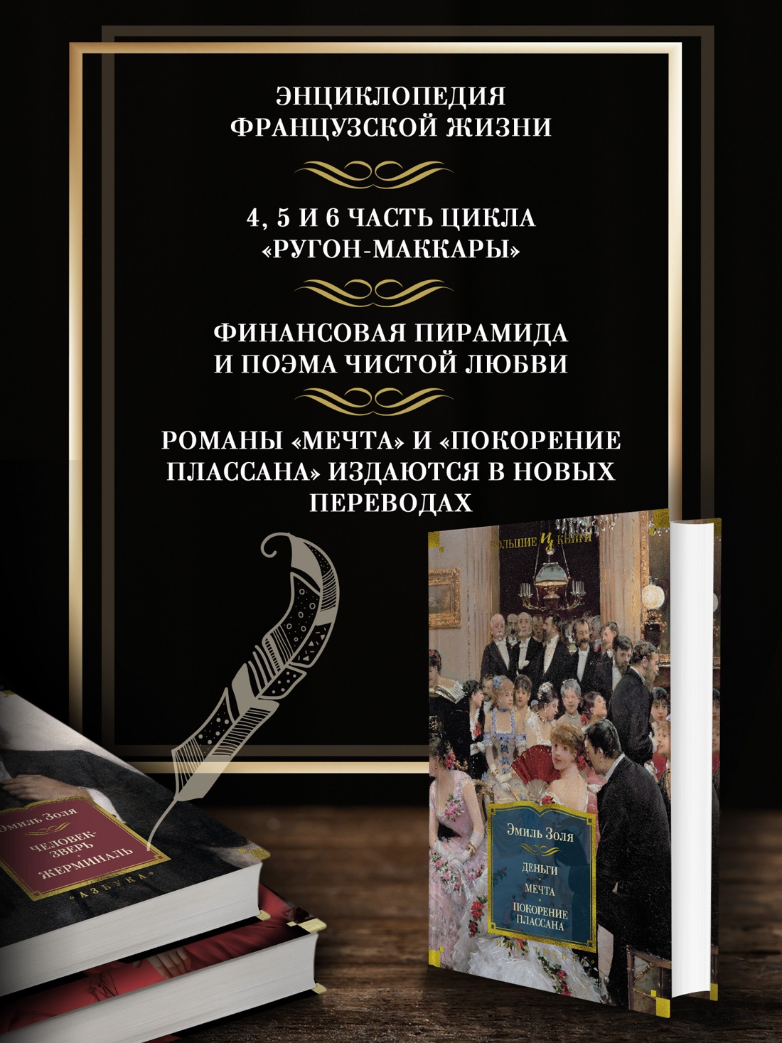 Промо материал к книге "Деньги. Мечта. Покорение Плассана" №1