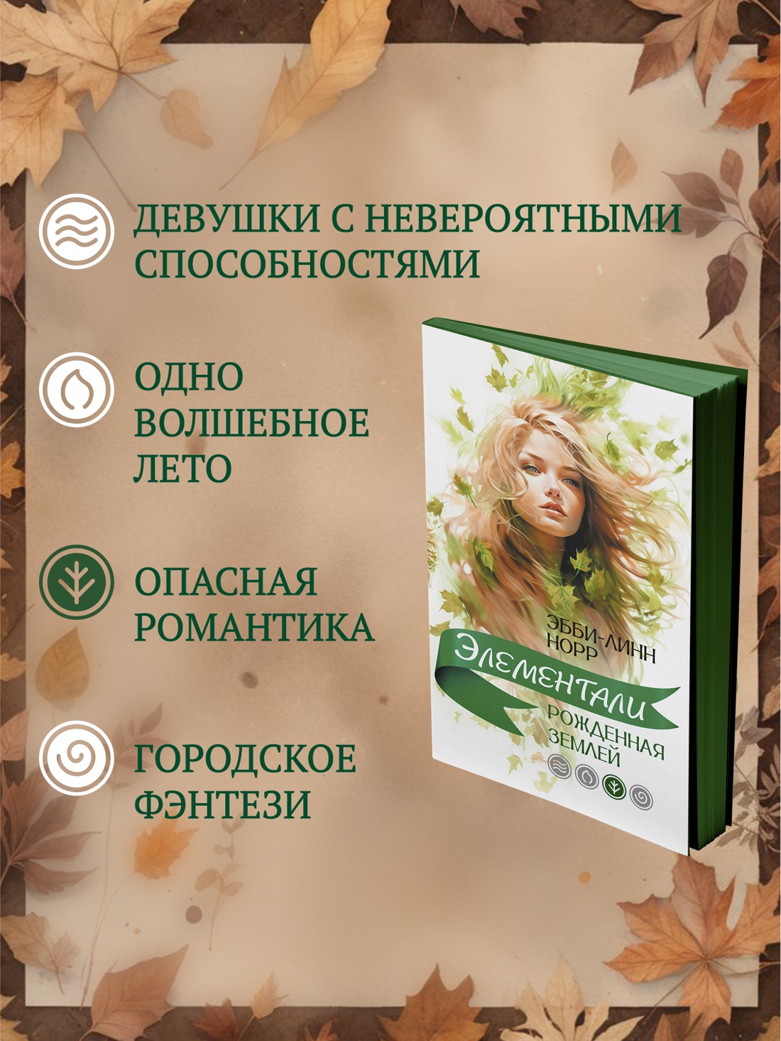 Промо материал к книге "Рожденная землей" №1