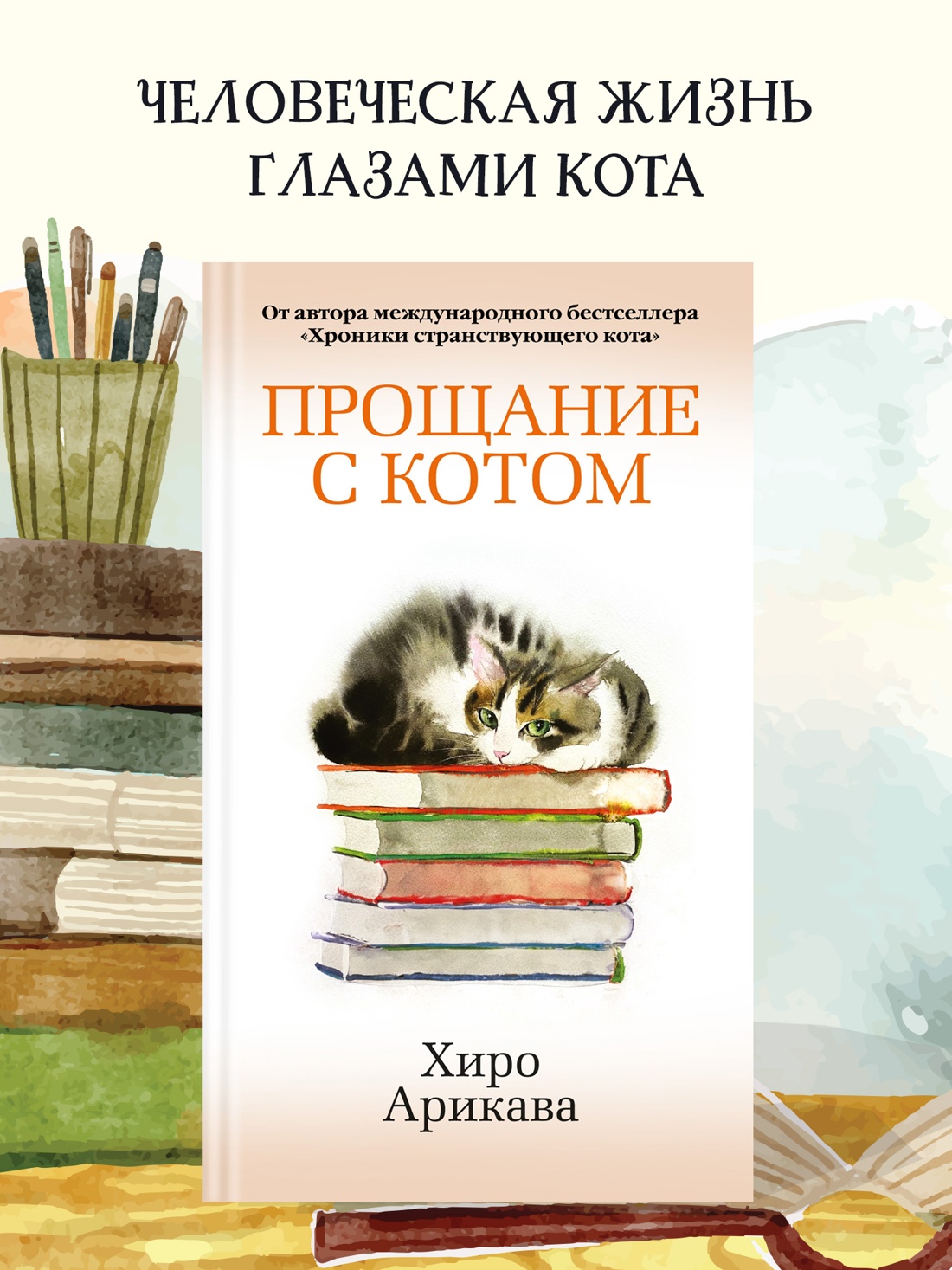 Промо материал к книге "Прощание с котом" №0