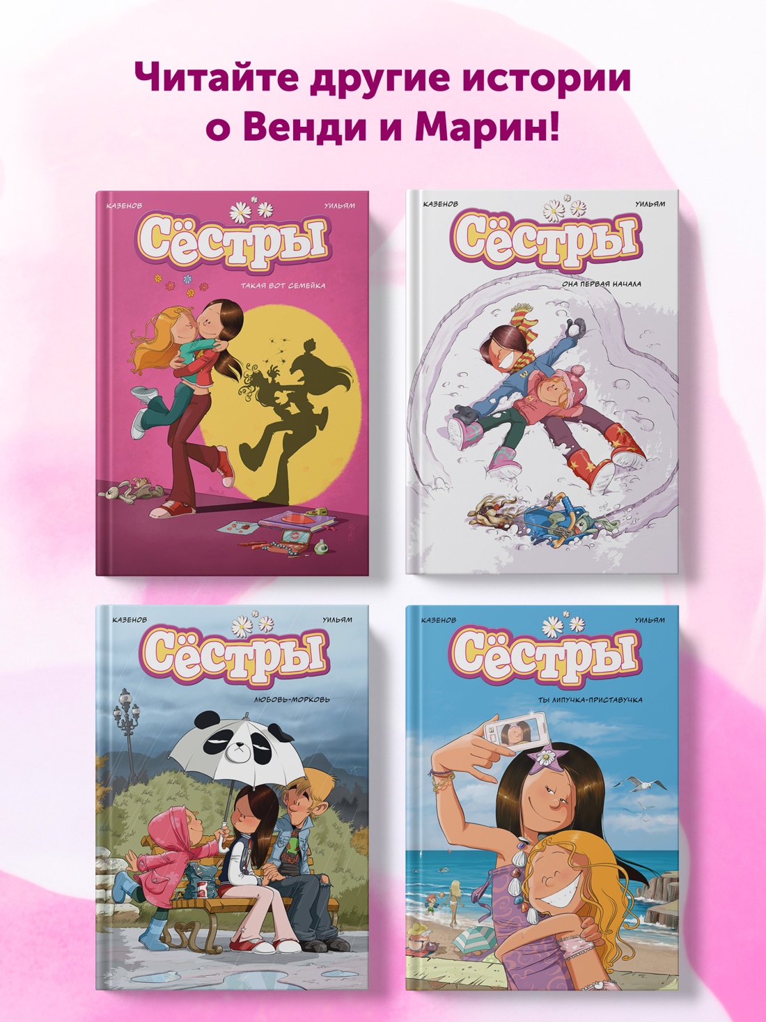 Промо материал к книге "Сёстры. Не путайся под ногами!" №7