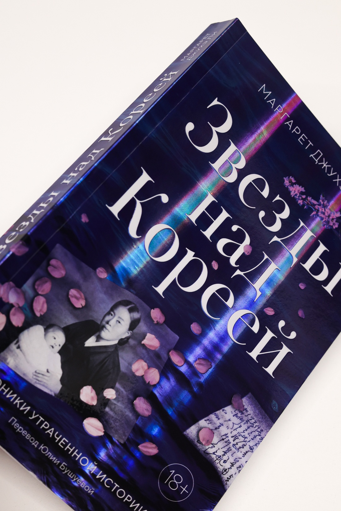 Промо материал к книге "Звезды над Кореей: Хроники утраченной истории" №7
