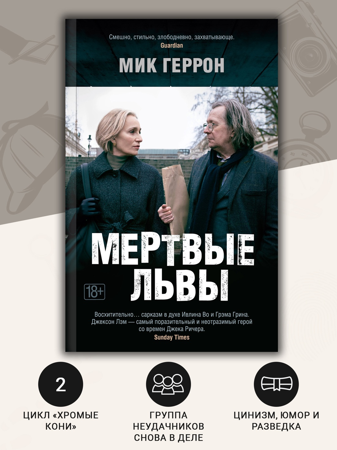 Промо материал к книге "Мертвые львы (мягкая обложка)" №1