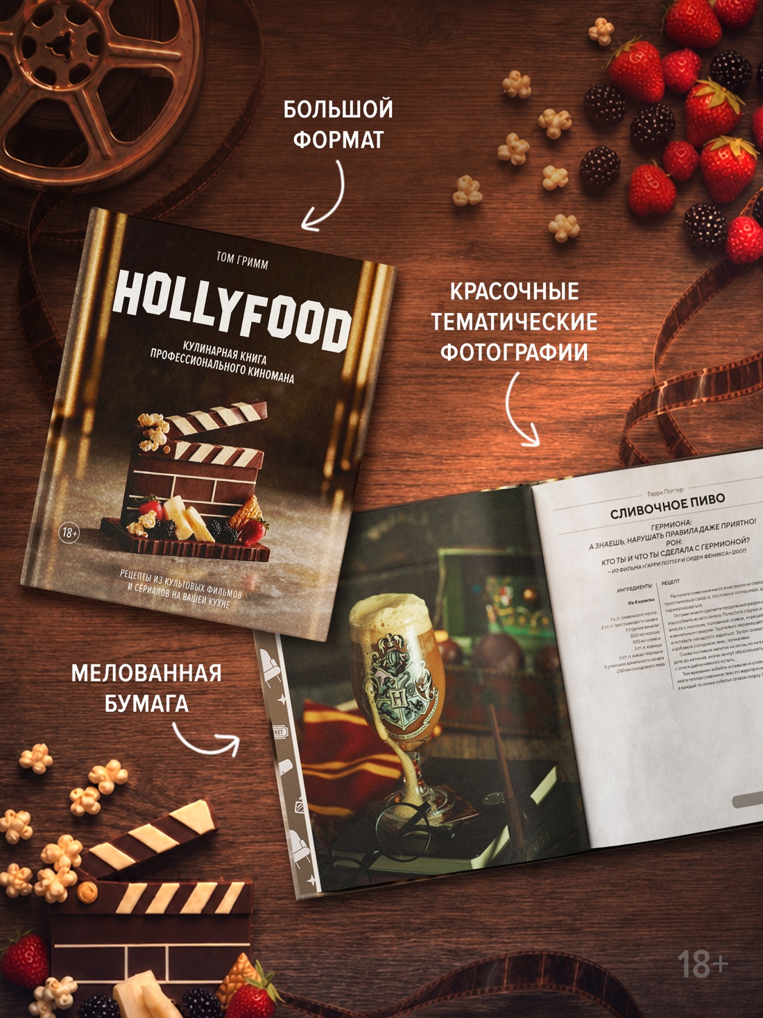 Промо материал к книге "HOLLYFOOD: Кулинарная книга профессионального киномана" №2