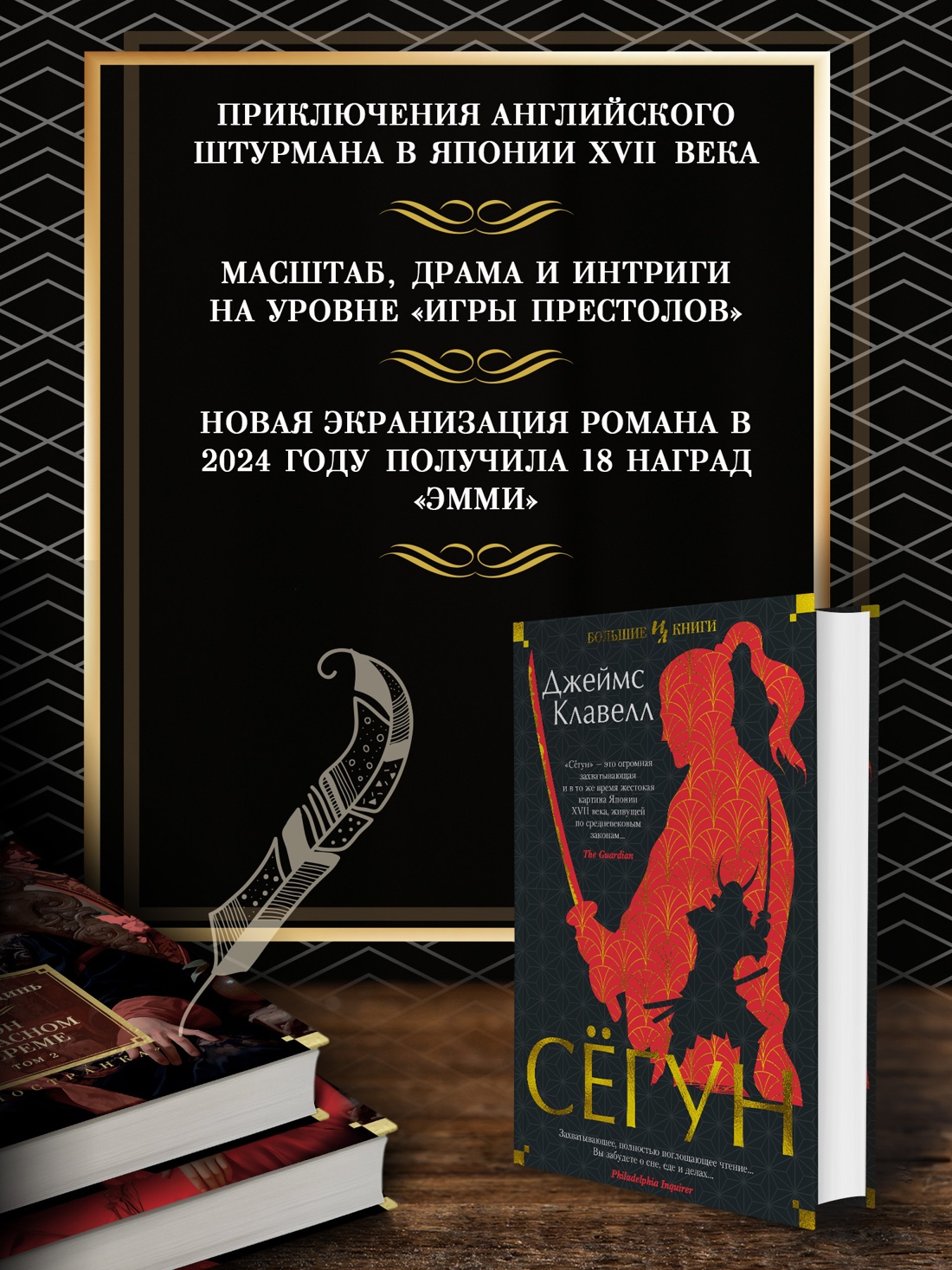 Промо материал к книге "Сёгун" №1